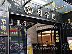 门面-和平馆·地道港澳茶餐厅(西门口店)