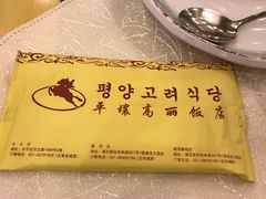 -高丽馆(尊茂店)