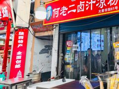 -何老二卤汁凉粉