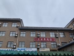 -龙门李家三旦羊肉汤馆