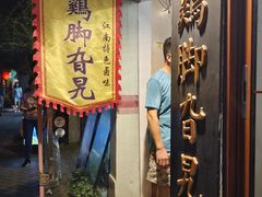 -鸡脚旮旯平江路店
