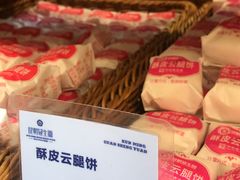 酥皮云腿饼-昆明冠生园·蛋糕·面包(朗悦湾店)