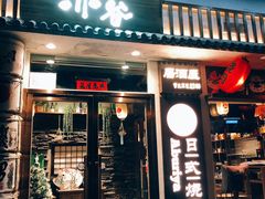 门面-赤谷和牛烧肉居酒屋(石景山店)