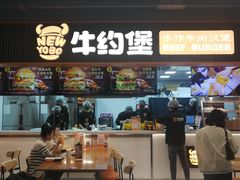 -牛约堡-牛肉汉堡(长宁店)
