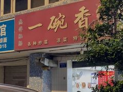 门面-一碗香(南坪新街店)