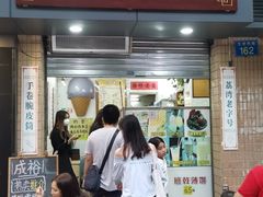 门面-成裕雪糕店(士多店)