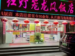 -红灯笼龙凤饭店(宁波老字号店)