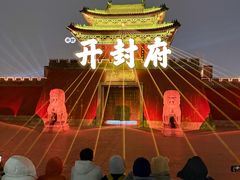 -开封府