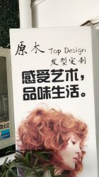 -原木·Top Design发型定制