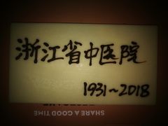 -浙江省中医院(湖滨院区)