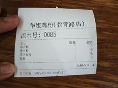 -华姐鸡粉(教育路店)