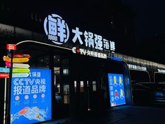 -大锅强·蒸海鲜青岛菜(金沙滩店)