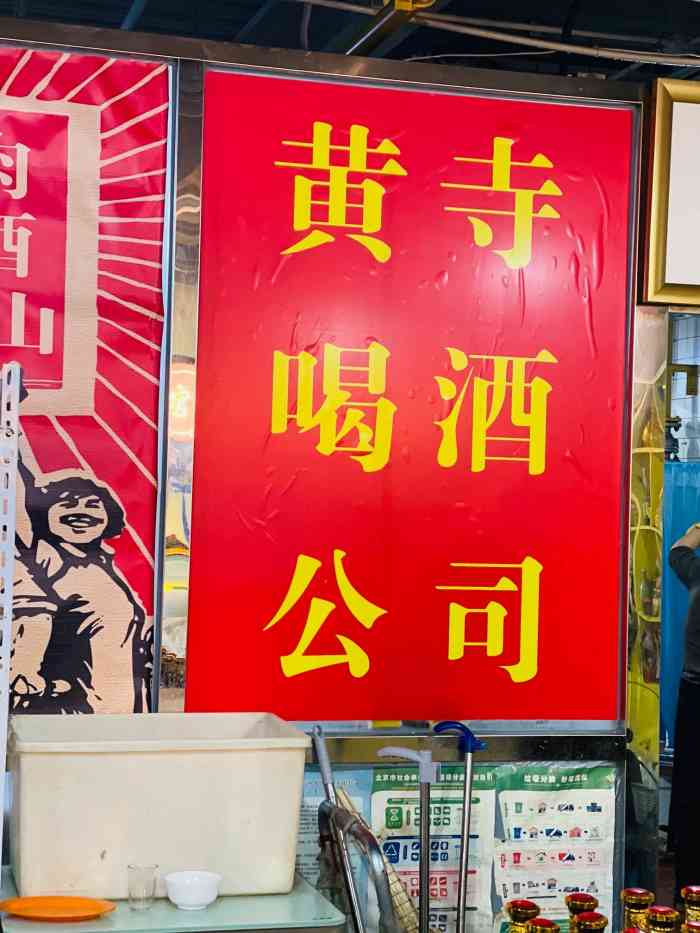 黄寺卤煮·黄寺喝酒公司-"说实话,虽然叫黄寺卤煮,但是真心卤煮一般.