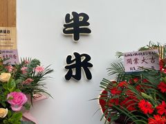 门面-独食火锅·半米屋台(望平街店)