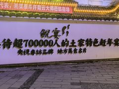 -印象鲵宴·张家界地标美食名片(溪布街店)