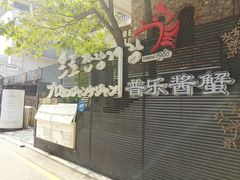 -普乐酱蟹(coex店)