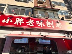 -小胖老味刨冰