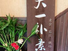 -天一朴素(武汉大学店)