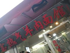 -老七宝热气羊肉馆