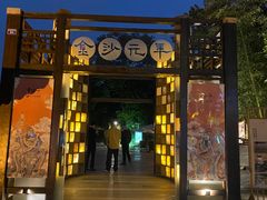 -老房子金沙元年川菜食府·花园餐厅(金沙店)