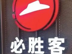 -必胜客(新辰里酒仙桥店)