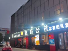 -食鸡公社辣子鸡·潍坊菜·烧烤