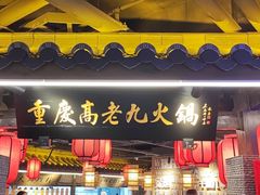 门面-重庆高老九火锅(吴中永旺店)