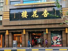 -杏花樓(福州路总店)