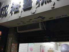 -成裕雪糕店(士多店)