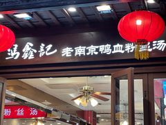 -冯鑫记南京鸭血粉丝汤(来燕路店)