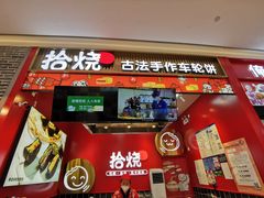 门面-拾烧车轮饼(世纪金源店)