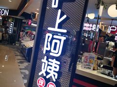 门面-沪上阿姨·精选茶饮(天河城店)