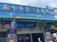 -车头老二大排档