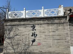 -京兆尹(雍和宫店)