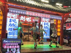 -刘姐啤酒鱼民族演艺餐厅(西街总店)