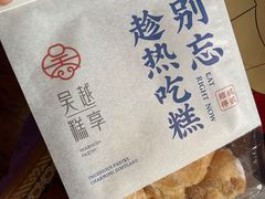 -吴越糕享(常熟万达店)