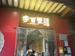 -李百蟹·江南蟹黄面·河景餐厅(夫子庙总店)