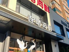 -连鹭海鲜·海肠捞饭·海胆饭(星海店)
