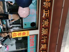 -广场正宗原汁薏米店