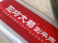 -阳坊大都涮羊肉(阳坊总店)