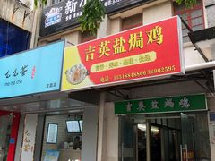 门面-吉英盐焗鸡(文中路店)