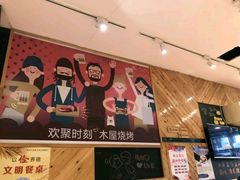 -木屋烧烤(西南角店)