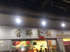 -香辉食馆(新兴路店)