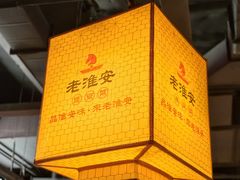 -老淮安·淮安菜(涟水店)