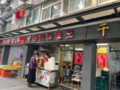 -鲁氏汤包王(长白街店)