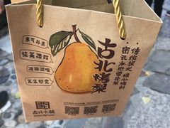 -古北烤梨
