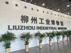-柳州工业博物馆