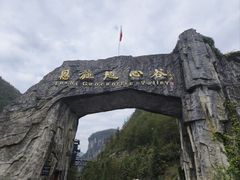 -蝶舞清江·恩施地心谷景区