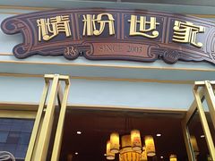 门面-精粉世家(汉街总部国际A座店)