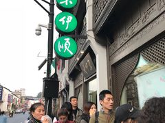 -东伊顺(高银街店)